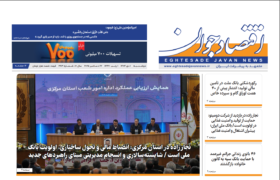 دوشنبه یکم دی ماه 1404 سیصدو هشتادو سومین شماره هفته نامه اقتصاد جوان منتشر شد