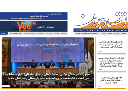 دوشنبه یکم دی ماه 1404 سیصدو هشتادو سومین شماره هفته نامه اقتصاد جوان منتشر شد