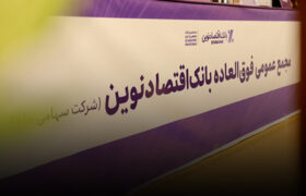 افزایش سرمایه و برنامه تبدیل بانک اقتصادنوین به بانک جامع تصویب شد