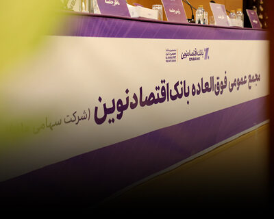 افزایش سرمایه و برنامه تبدیل بانک اقتصادنوین به بانک جامع تصویب شد