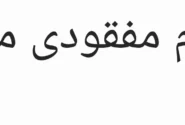 اعلام مفقودی مدارک امیرحسین فیاضی فرزند موسی