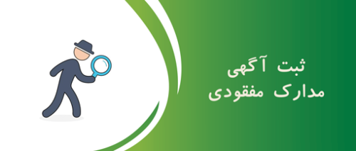 اعلام مفقودی مدارک امیرحسین فیاضی فرزند موسی