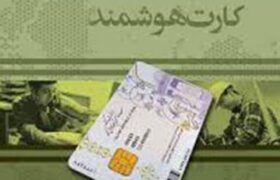 صدور کارت ملی هوشمند سرعت می‌گیرد | عقب‌ماندگی شش میلیونی رفع می‌شود