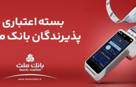 اعطای تسهیلات بانکی تا سقف ۱۸۰ میلیارد ریال در بسته اعتباری پذیرندگان بانک ملت