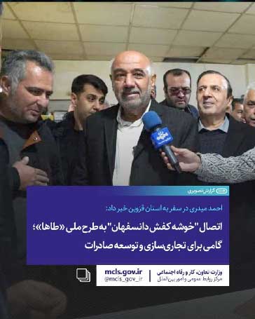 احمد میدری در سفر به استان قزوین خبر داد: اتصال “خوشه کفش دانسفهان” به طرح ملی «طاها»؛ گامی برای تجاری‌سازی و توسعه صادرات