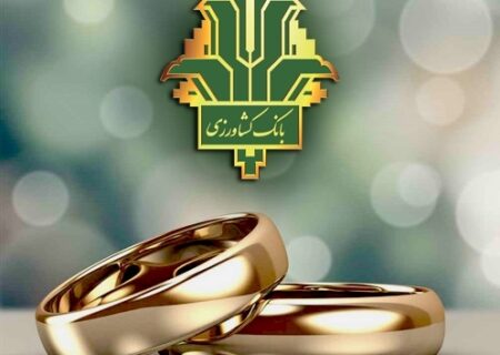 پرداخت بیش از ۵۲ هزار میلیارد ریال وام ازدواج و فرزندآوری توسط بانک کشاورزی