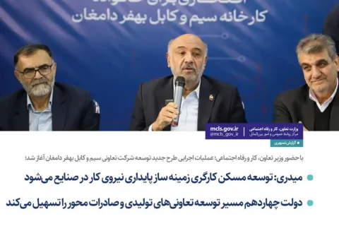 با حضور وزیر تعاون، کار و رفاه اجتماعی؛ عملیات اجرایی طرح جدید توسعه شرکت تعاونی سیم و کابل بهفر دامغان آغاز شد؛ میدری: توسعه مسکن کارگری زمینه‌ساز پایداری نیروی کار در صنایع می‌شود/ دولت چهاردهم مسیر توسعه تعاونی‌های تولیدی و صادرات محور را تسهیل می‌کند