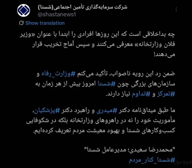 توییت مدیرعامل شستا پایانی بر شایعات