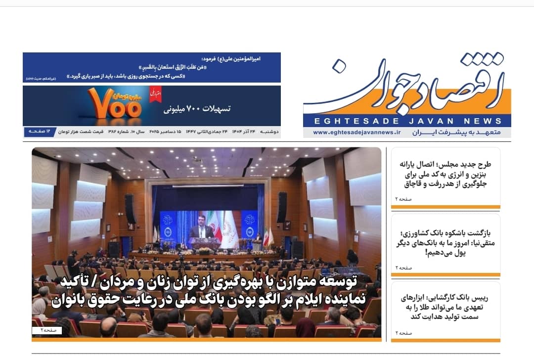 دوشنبه 24 آذر 1404 سیصد و هشتادو دومین  شماره از هفته نامه تحلیلی اقتصادجوان منتشر شد