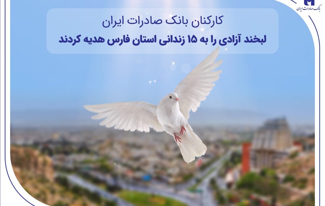 اهدای «لبخند آزادی» کارکنان بانک صادرات ایران به ۱۵ زندانی جرائم غیرعمد در فارس