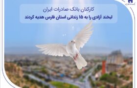 اهدای «لبخند آزادی» کارکنان بانک صادرات ایران به ۱۵ زندانی جرائم غیرعمد در فارس