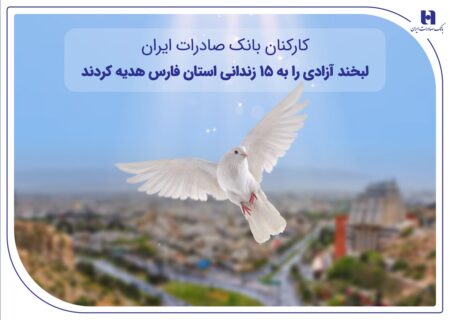 اهدای «لبخند آزادی» کارکنان بانک صادرات ایران به ۱۵ زندانی جرائم غیرعمد در فارس