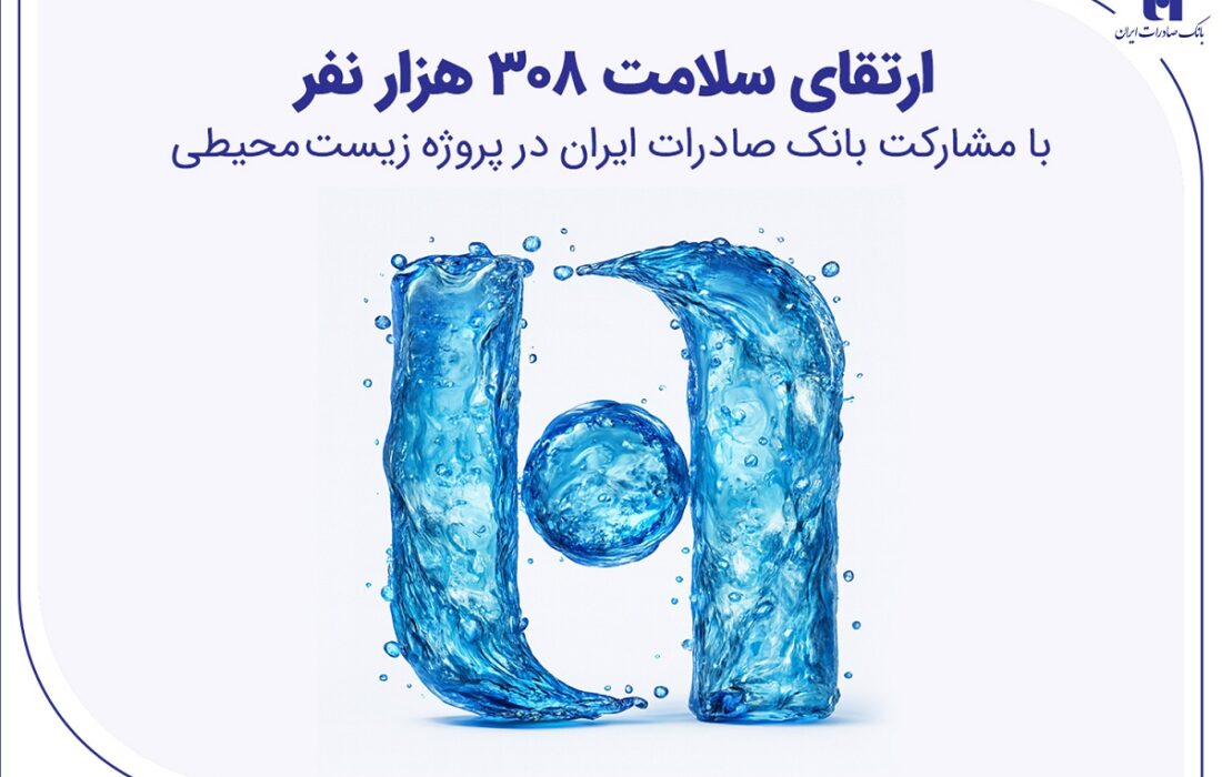 ارتقای سلامت ۳۰۸ هزار نفر با مشارکت ۵۰۰۰ میلیارد ریالی بانک صادرات ایران در پروژه زیست‌محیطی