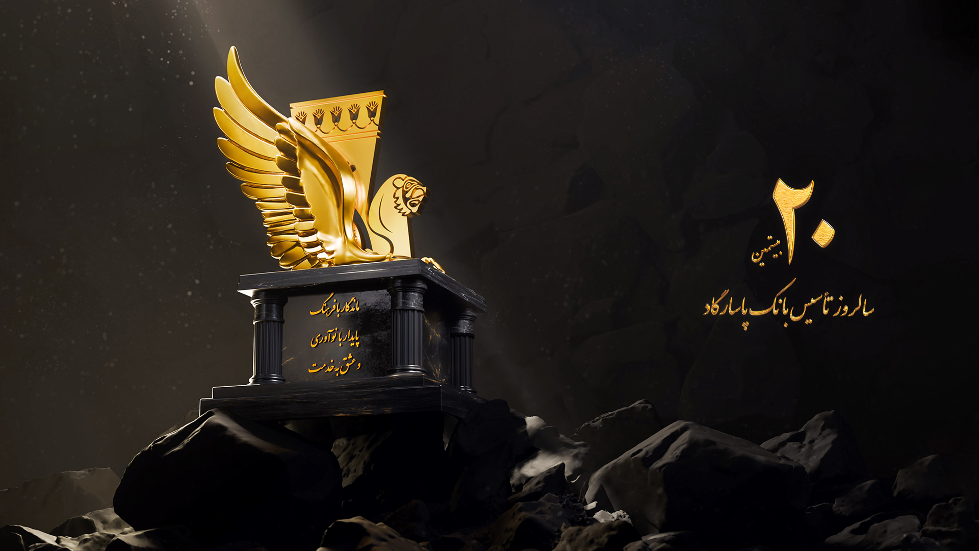 هدیه یک میلیون تومانی بانک پاسارگاد به متولدین ۲۳ آذر؛ جشن بیستمین سال تأسیس