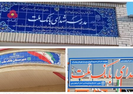 بانک ملت پیشتاز مدرسه‌سازی در ایران؛ ۸۵ مدرسه، ۸۵ گام برای آینده آموزش کشور