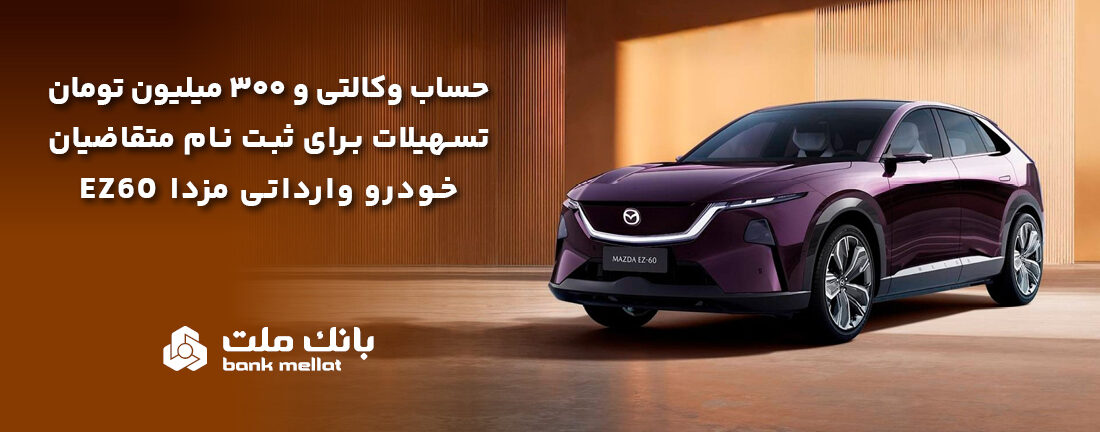 تسهیلات قرض‌الحسنه سه میلیارد ریالی بانک ملت برای تکمیل وجه ودیعه ثبت‌نام مزدا EZ60
