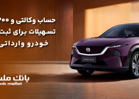 تسهیلات قرض‌الحسنه سه میلیارد ریالی بانک ملت برای تکمیل وجه ودیعه ثبت‌نام مزدا EZ60