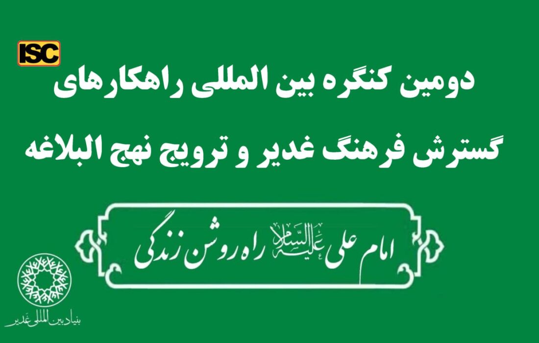 تجلیل از آثار برگزیده داخلی و بین المللی در دومین کنگره بین المللی راهکارهای گسترش فرهنگ غدیر و ترویج نهج البلاغه
