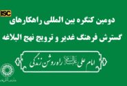تجلیل از آثار برگزیده داخلی و بین المللی در دومین کنگره بین المللی راهکارهای گسترش فرهنگ غدیر و ترویج نهج البلاغه