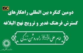 تجلیل از آثار برگزیده داخلی و بین المللی در دومین کنگره بین المللی راهکارهای گسترش فرهنگ غدیر و ترویج نهج البلاغه