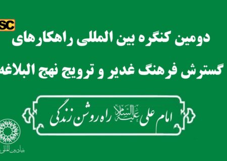 تجلیل از آثار برگزیده داخلی و بین المللی در دومین کنگره بین المللی راهکارهای گسترش فرهنگ غدیر و ترویج نهج البلاغه