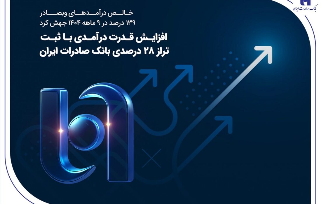 جهش ۱۳۹ درصدی خالص درآمد «وبصادر» در ۹ ماهه ۱۴۰۴؛ تراز عملیاتی بانک صادرات به ۲۸ درصد رسید