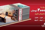 وام تا ۲ میلیارد تومان بدون مسدودی؛ جزئیات طرح «شایان» بانک ملت برای دریافت تسهیلات تا ۲۰ میلیارد ریال