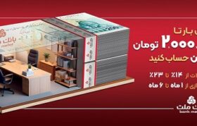 وام تا ۲ میلیارد تومان بدون مسدودی؛ جزئیات طرح «شایان» بانک ملت برای دریافت تسهیلات تا ۲۰ میلیارد ریال