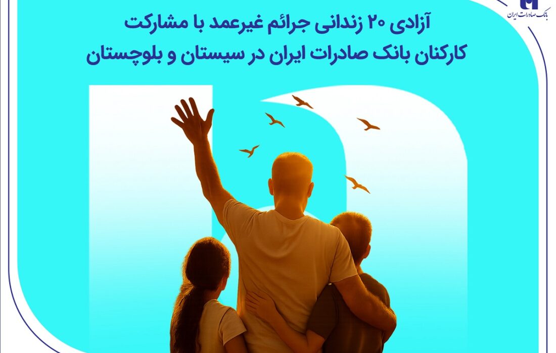 همدلی کارکنان بانک صادرات، ۲۰ خانواده را به خانه برگرداند