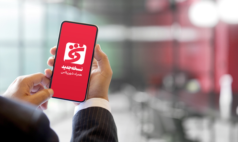 «همراه شهر پلاس» بانک شهر بروز رسانی شد