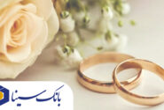 پرداخت بیش از ۱۴ هزار میلیارد ریال تسهیلات ازدواج و فرزندآوری توسط بانک سینا تا پایان آذرماه