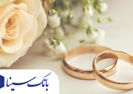 پرداخت بیش از ۱۴ هزار میلیارد ریال تسهیلات ازدواج و فرزندآوری توسط بانک سینا تا پایان آذرماه
