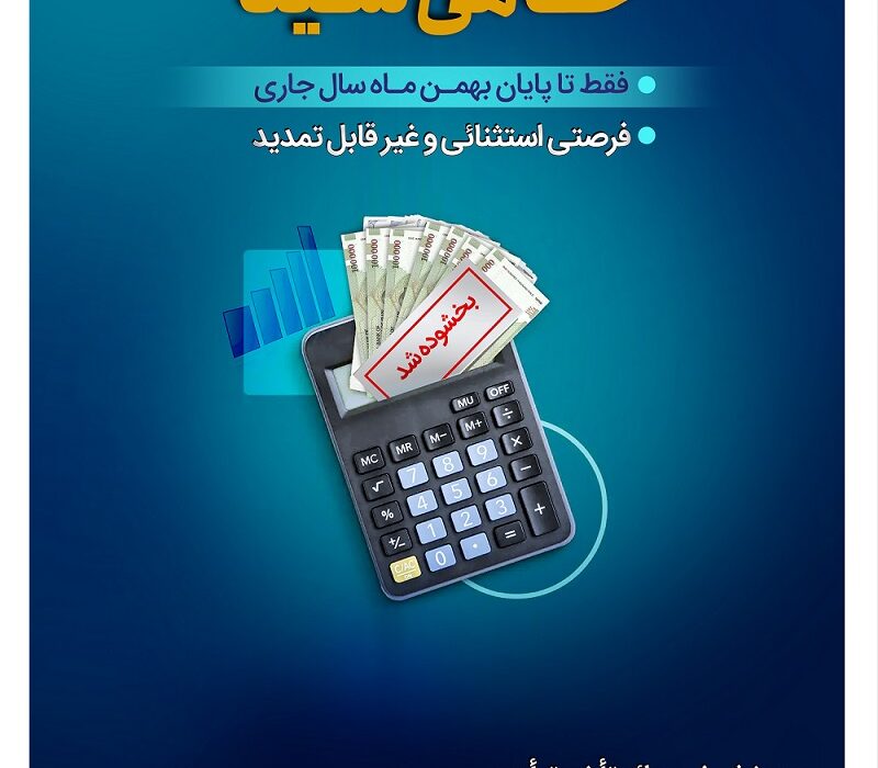 تنها یکماه برای بهرمندی از مزایای طرح حامی بانک سینا فرصت باقی است