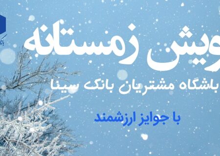آغاز پویش زمستانی باشگاه مشتریان بانک سینا
