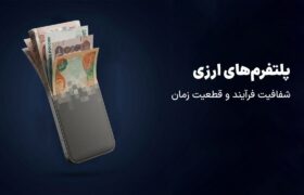 در بازار ارز ایران، مشکل فقط گرانی نیست!