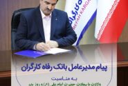 پیام تبریک مدیرعامل بانک رفاه کارگران به مناسبت میلاد باسعادت حضرت علی (ع) و گرامیداشت مقام پدر و روز مرد