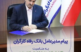 پیام تبریک مدیرعامل بانک رفاه کارگران به مناسبت میلاد باسعادت حضرت علی (ع) و گرامیداشت مقام پدر و روز مرد
