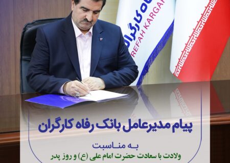 پیام تبریک مدیرعامل بانک رفاه کارگران به مناسبت میلاد باسعادت حضرت علی (ع) و گرامیداشت مقام پدر و روز مرد