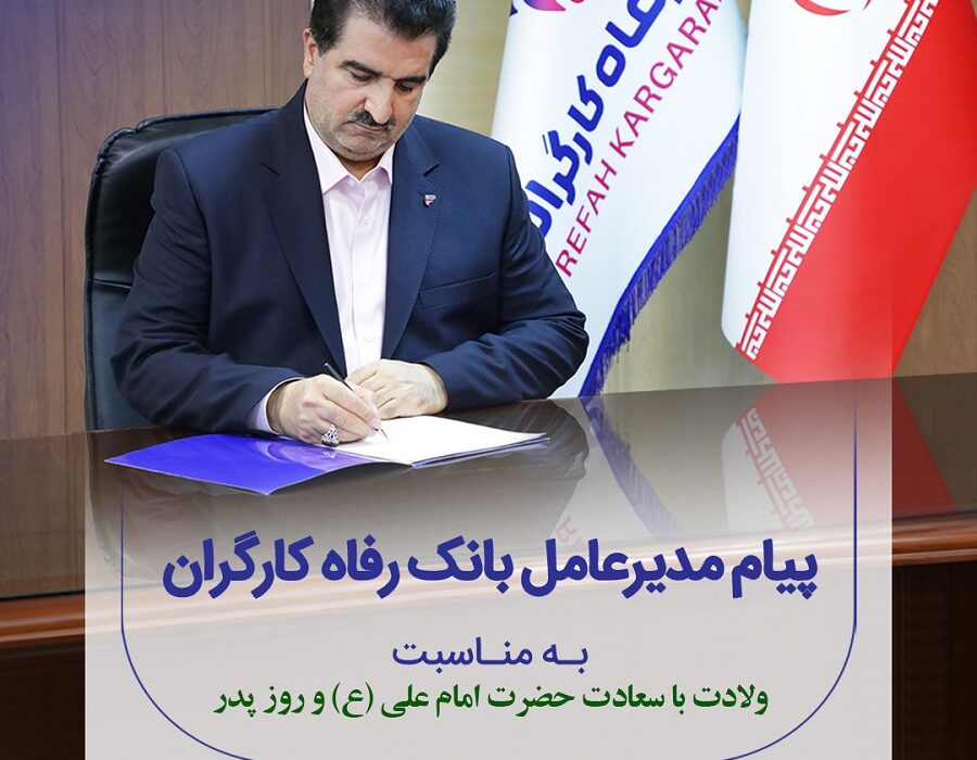 پیام تبریک مدیرعامل بانک رفاه کارگران به مناسبت میلاد باسعادت حضرت علی (ع) و گرامیداشت مقام پدر و روز مرد