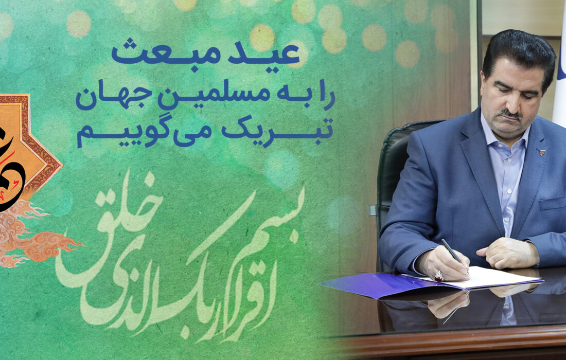 پیام تبریک مدیرعامل بانک رفاه کارگران به مناسبت فرا رسیدن عید مبعث