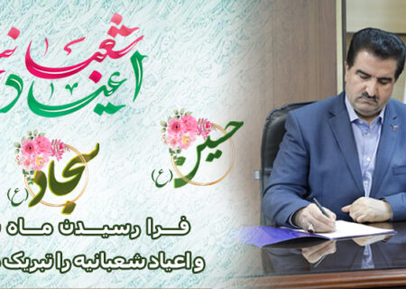 پیام تبریک مدیرعامل بانک رفاه کارگران به مناسبت فرا رسیدن اعیاد شعبانیه