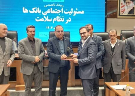 قدردانی دانشگاه علوم پزشکی ایران از بانک کشاورزی به‌عنوان شریک راهبردی نظام سلامت