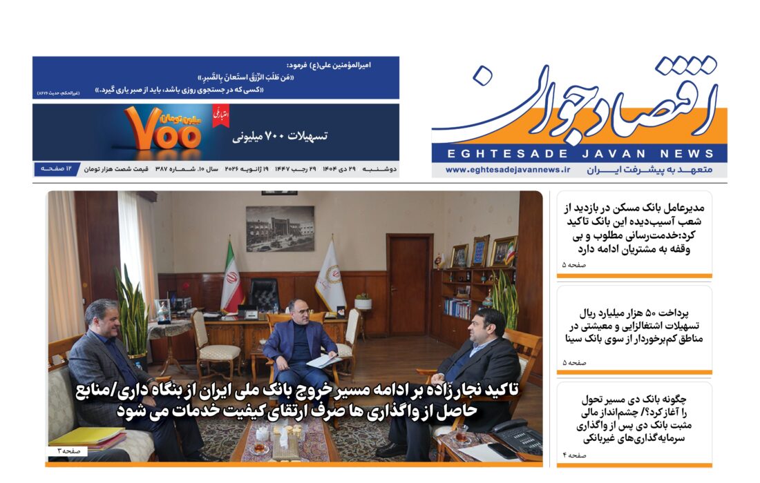 شماره 387 هفته‌نامه «اقتصاد جوان» در تاریخ بیست و نهم دی ماه 1404 منتشر شد