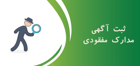 اعلام مفقودی مدارک احمد مولایی فرزند صمد