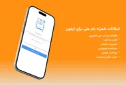 راه‌اندازی ویجت «سفته الکترونیک» در اپلیکیشن بام بانک ملی ایران