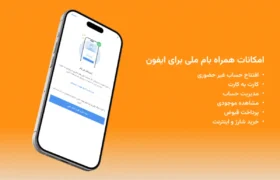 راه‌اندازی ویجت «سفته الکترونیک» در اپلیکیشن بام بانک ملی ایران