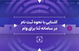 لزوم فعال‌سازی کد ثنا برای تسهیلات غیرحضوری