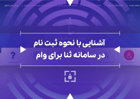 لزوم فعال‌سازی کد ثنا برای تسهیلات غیرحضوری