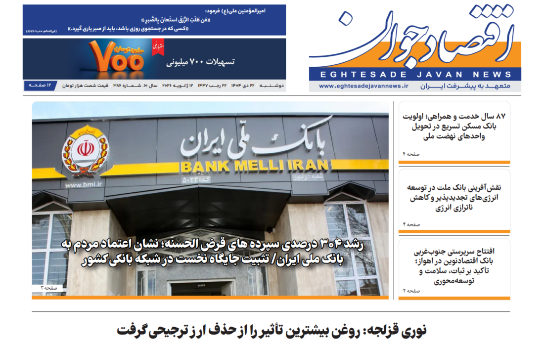 شماره 386 هفته‌نامه «اقتصاد جوان» در تاریخ بیست و دوم دی ماه 1404 منتشر شد