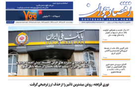 شماره 386 هفته‌نامه «اقتصاد جوان» در تاریخ بیست و دوم دی ماه 1404 منتشر شد